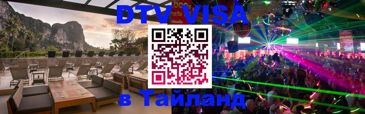 Сколько стоит виза DTV в Тайланд Октябрьский 